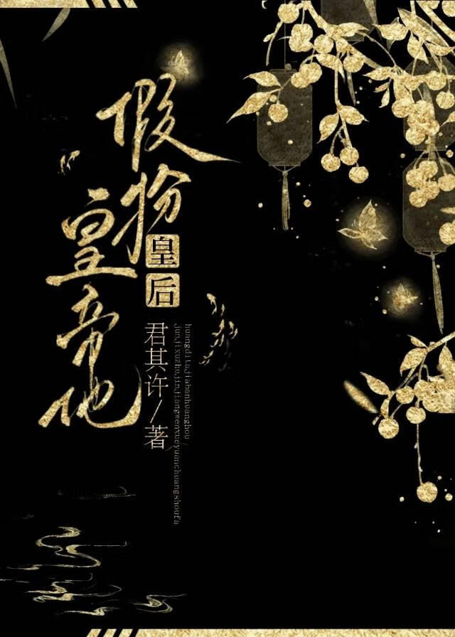 皇帝他假扮皇后