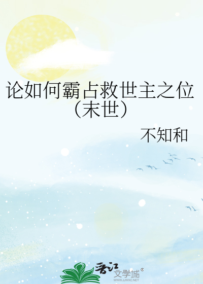 论如何霸占救世主之位（末世）