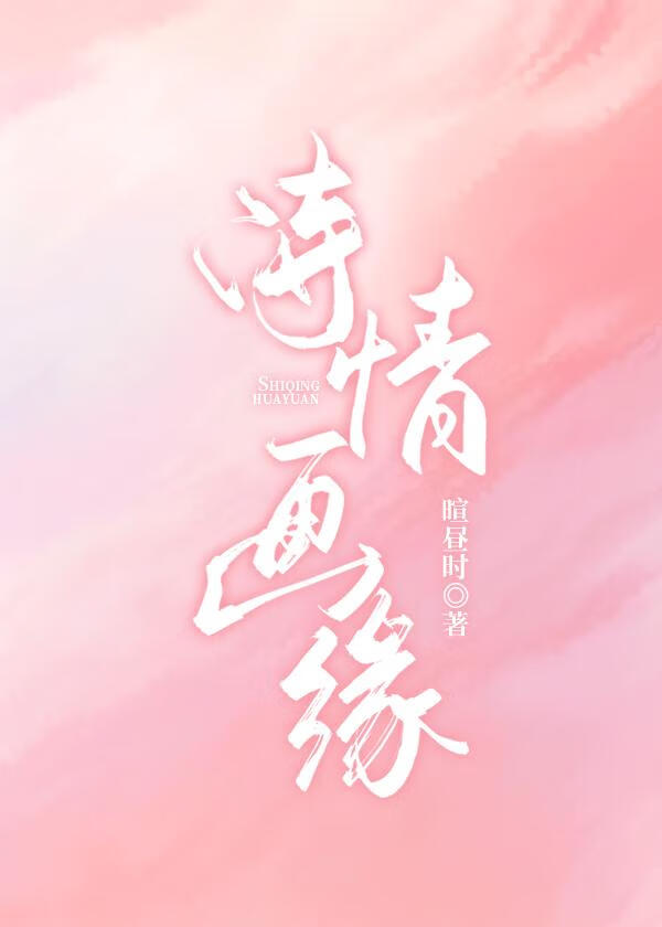 诗情画缘