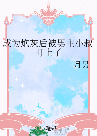 成为炮灰后被男主小叔盯上了
