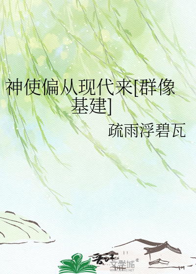 神使偏从现代来[群像基建]
