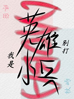 MOBA但我是小兵