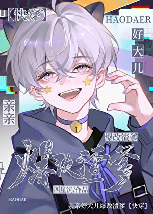 小崽他作［快穿]