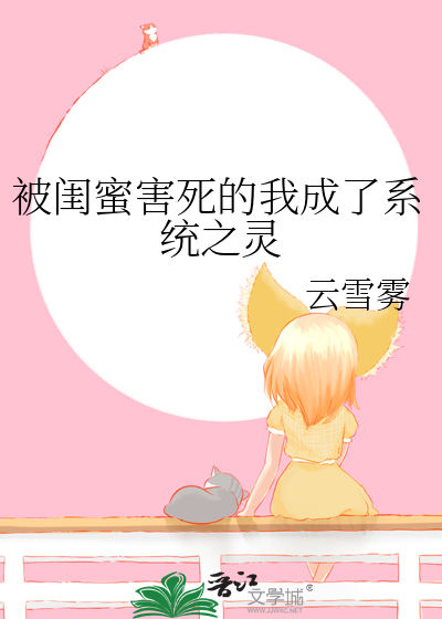被闺蜜害死的我成了系统之灵
