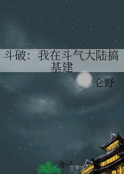 斗破：我在斗气大陆搞基建