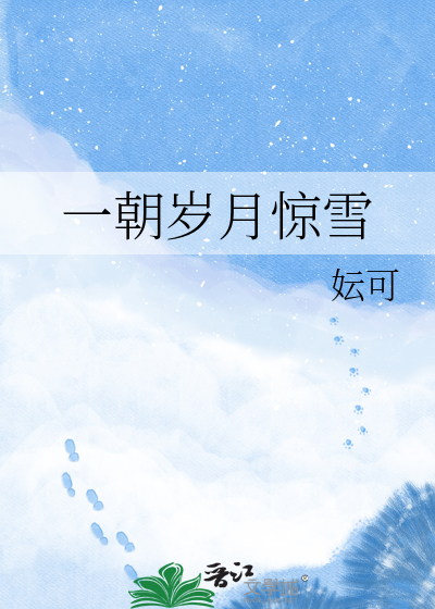 一朝岁月惊雪