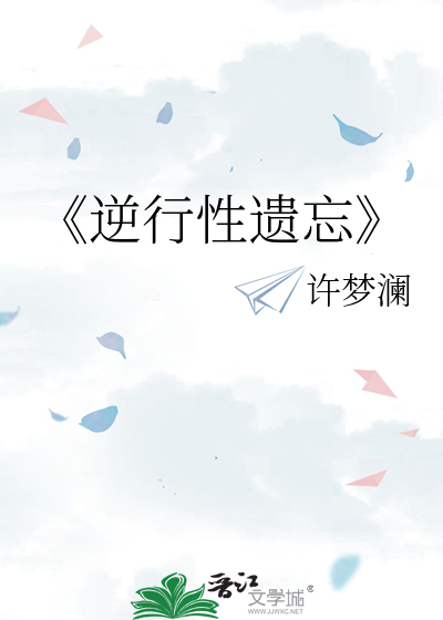 《逆行性遗忘
