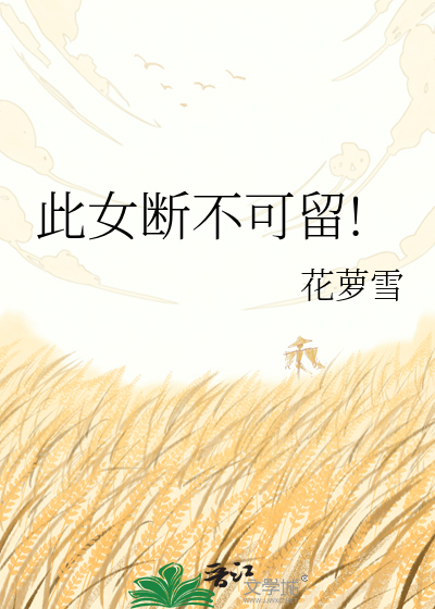 此女断不可留!