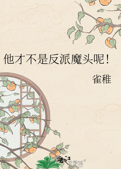 他才不是反派魔头呢！