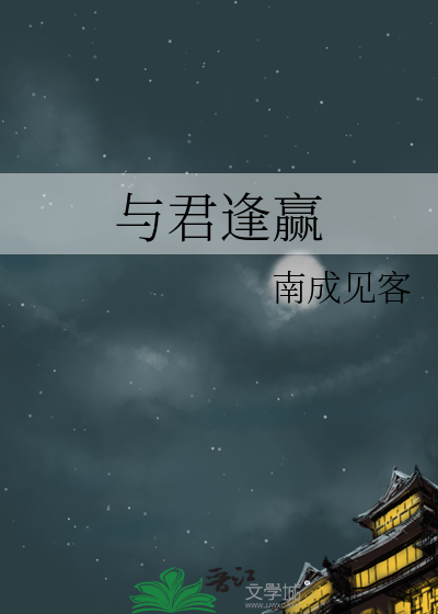与君逢赢