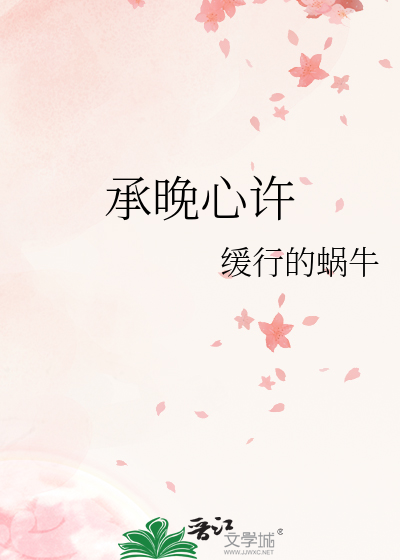 承晚心许
