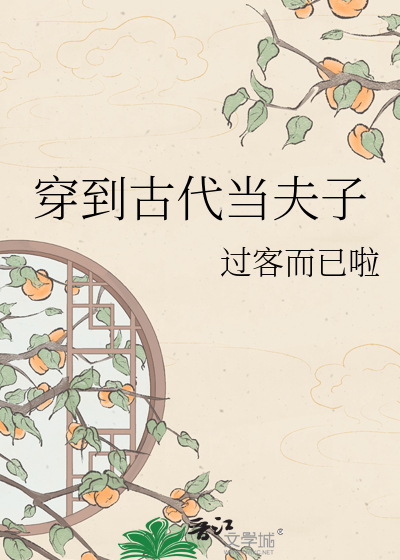 穿到古代当夫子