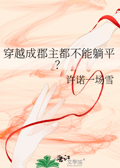 穿越成郡主都不能躺平？