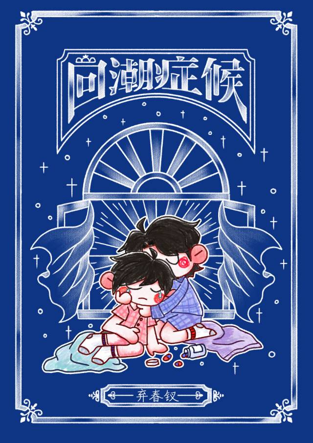 回潮症候