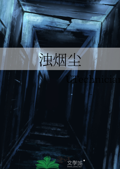 浊烟尘