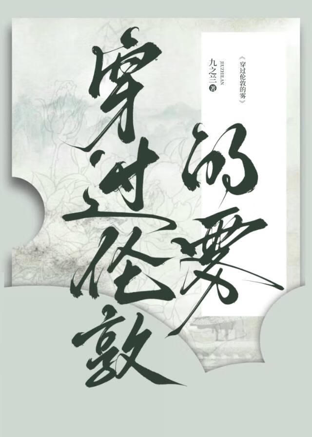 穿过伦敦的雾