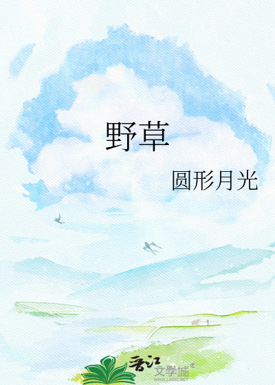 野草