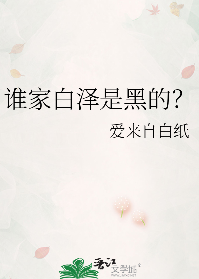 谁家白泽是黑的？