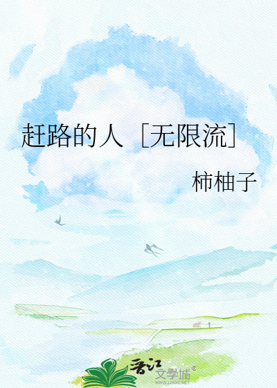 赶路的人［无限流］