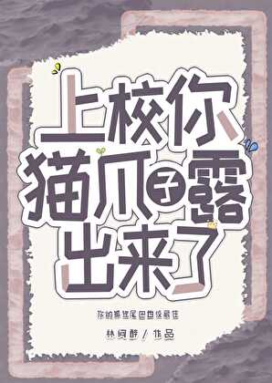 上校，你猫爪子露出来了