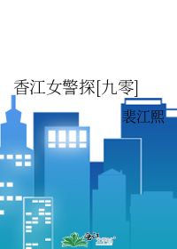 香江女警探[九零]