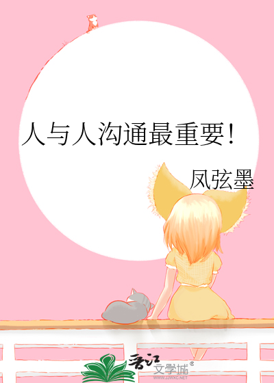 人与人沟通最重要！