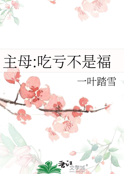 主母:吃亏不是福