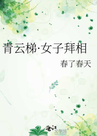 青云梯·女子拜相