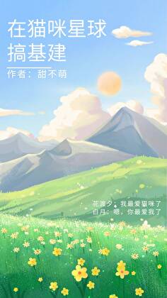 在猫咪星球搞基建