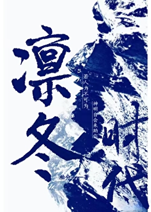 凛冬时代