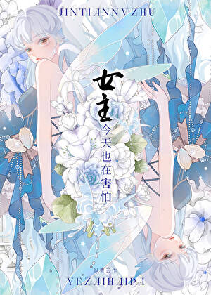 女主今天也在害怕[人外]