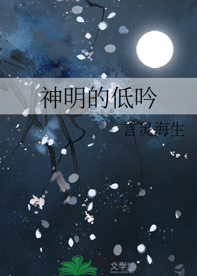 神明的低吟