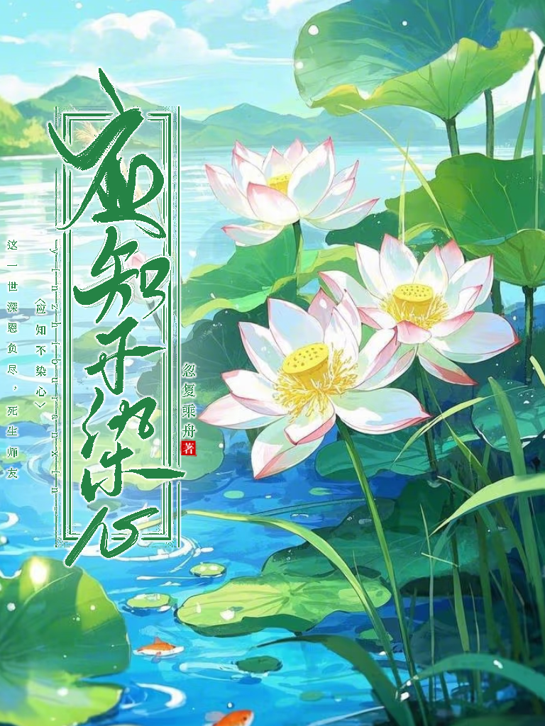 应知不染心