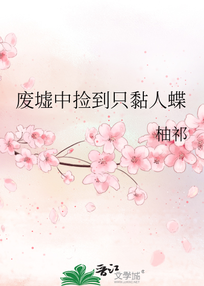 废墟中捡到只黏人蝶