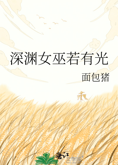 深渊女巫若有光