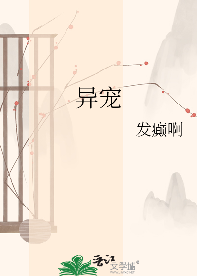异宠