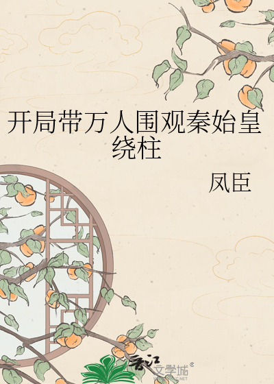 开局带万人围观秦始皇绕柱