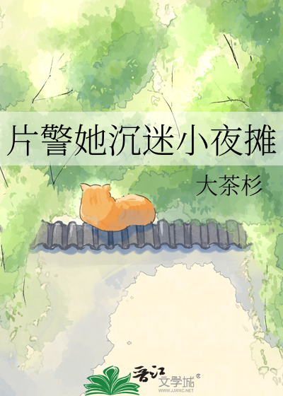 片警她沉迷小夜摊