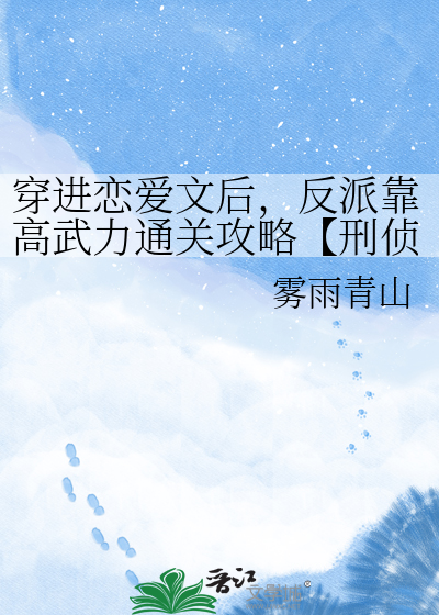 穿进恋爱文后，反派靠高武力通关攻略【刑侦】