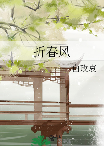折春风
