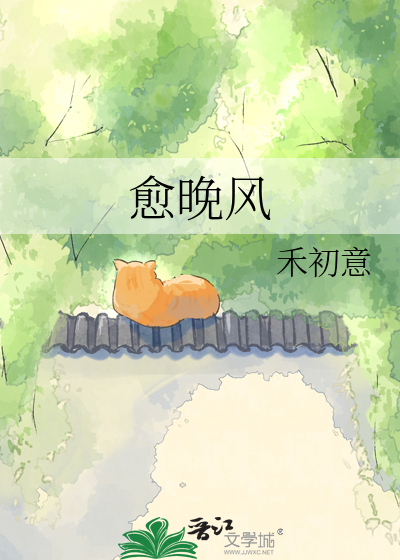 愈晚风