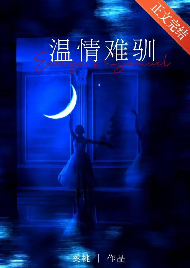 温情难驯