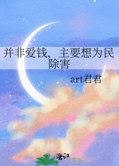 并非爱钱，主要想为民除害