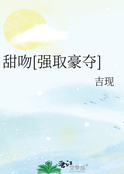甜吻[强取豪夺]