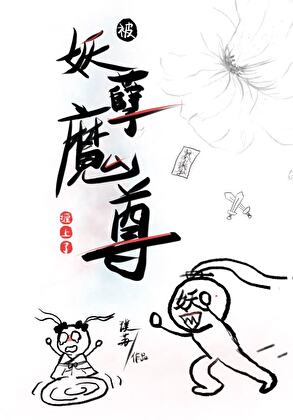 被妖孽魔尊缠上了
