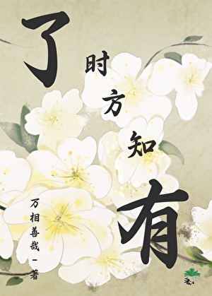 了时方知有
