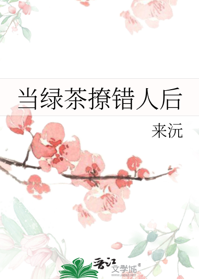 当绿茶撩错人后
