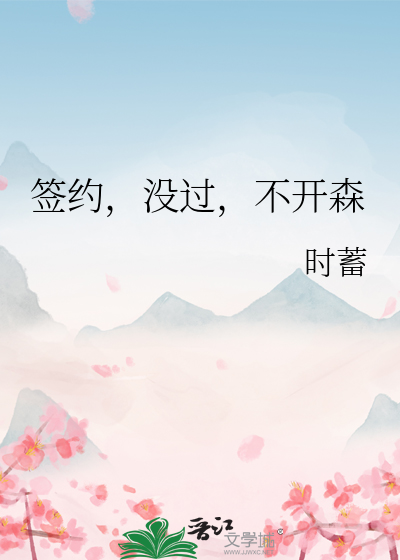 签约，没过，不开森