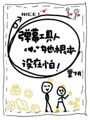 弹幕工具人她根本没在怕