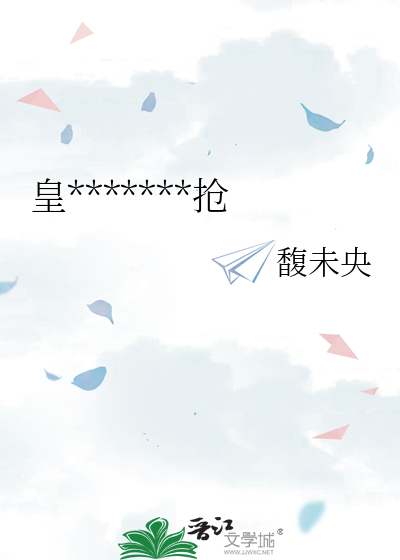 皇妃跟皇子又争又抢